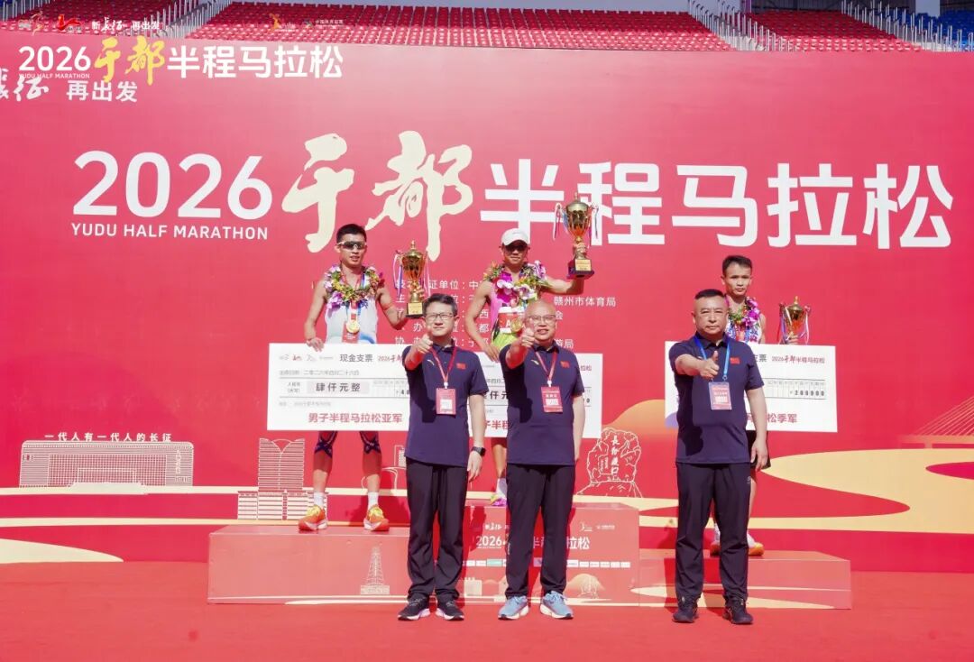 新长征 再出发｜2026于都半程马拉松圆满完赛