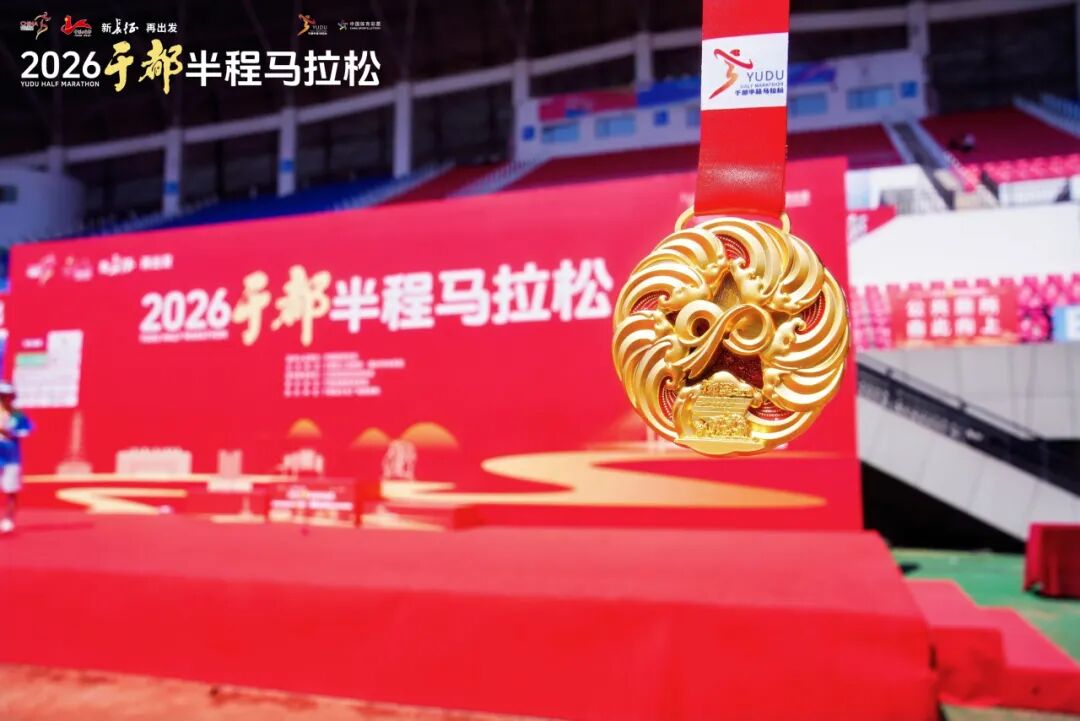 新长征 再出发｜2026于都半程马拉松圆满完赛