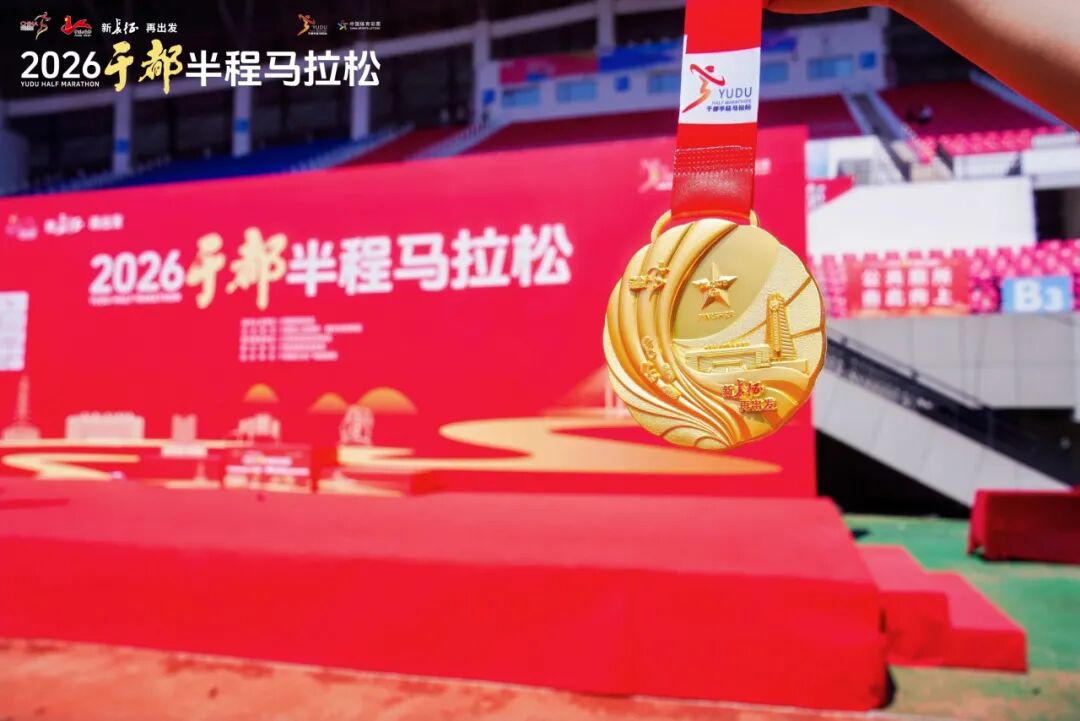 新长征 再出发｜2026于都半程马拉松圆满完赛