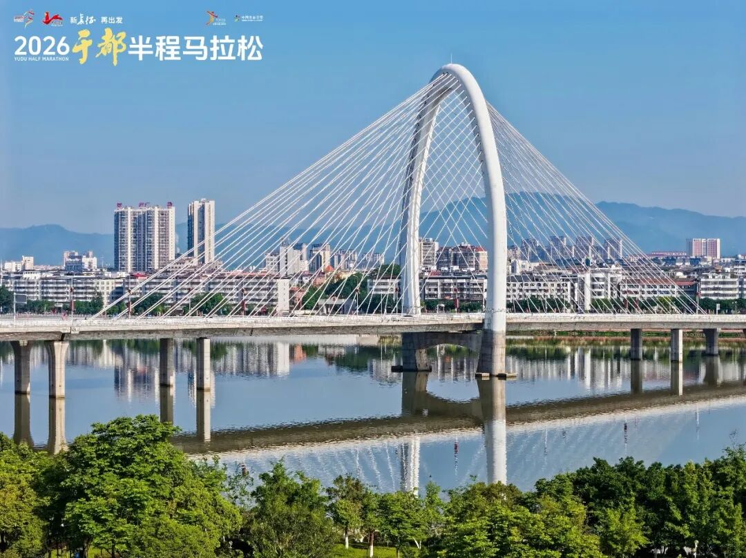 新长征 再出发｜2026于都半程马拉松圆满完赛