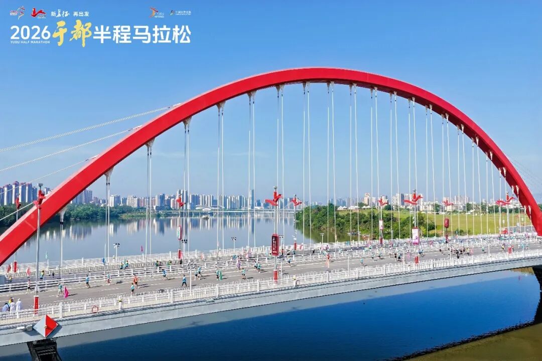 新长征 再出发｜2026于都半程马拉松圆满完赛