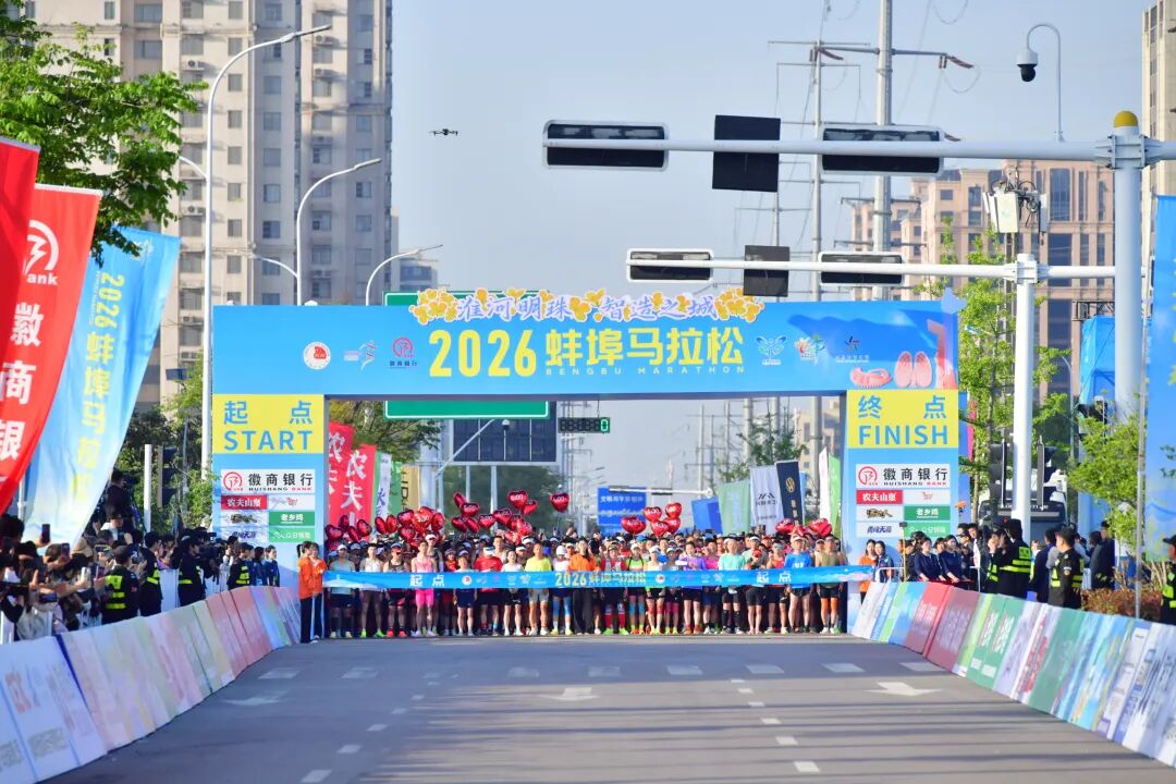 “蚌”跑珠城，“埠”负热爱！2026蚌埠马拉松圆满收官