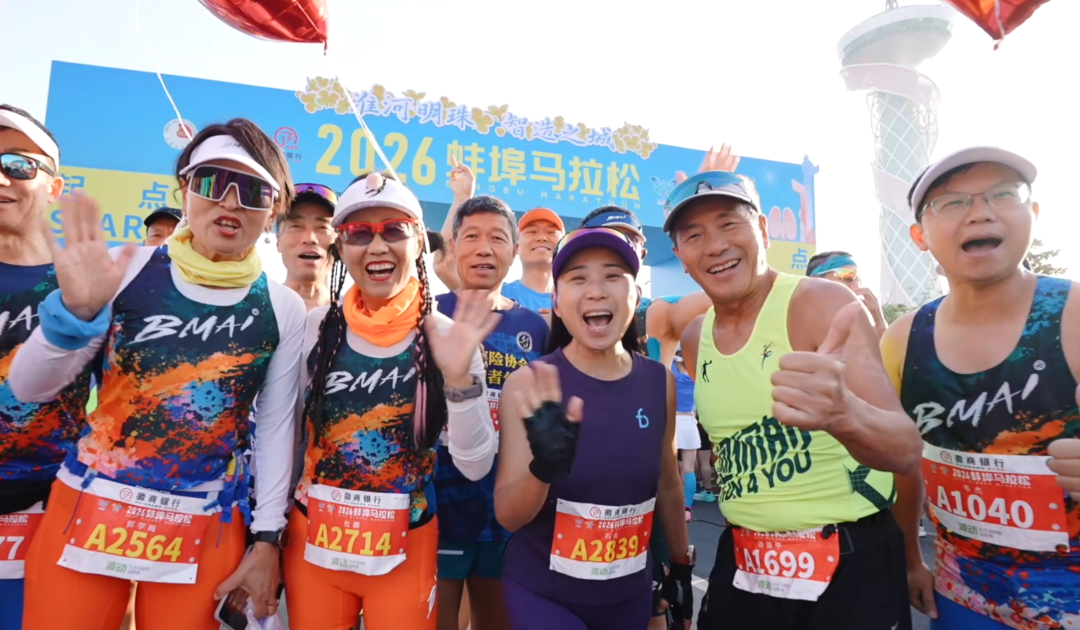 “蚌”跑珠城，“埠”负热爱！2026蚌埠马拉松圆满收官