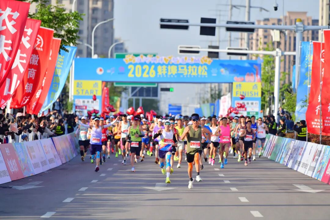 “蚌”跑珠城，“埠”负热爱！2026蚌埠马拉松圆满收官