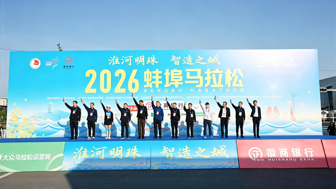 “蚌”跑珠城，“埠”负热爱！2026蚌埠马拉松圆满收官