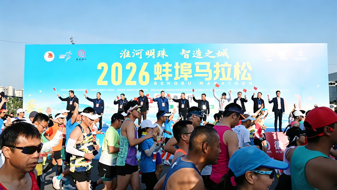 “蚌”跑珠城，“埠”负热爱！2026蚌埠马拉松圆满收官
