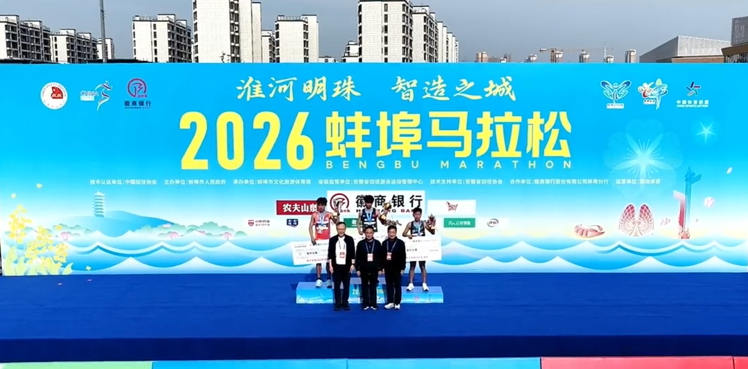 “蚌”跑珠城，“埠”负热爱！2026蚌埠马拉松圆满收官