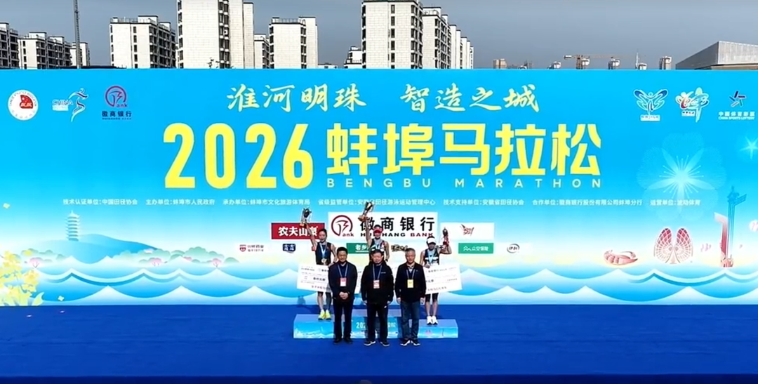 “蚌”跑珠城，“埠”负热爱！2026蚌埠马拉松圆满收官
