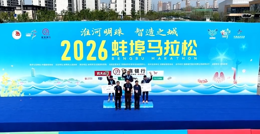 “蚌”跑珠城，“埠”负热爱！2026蚌埠马拉松圆满收官