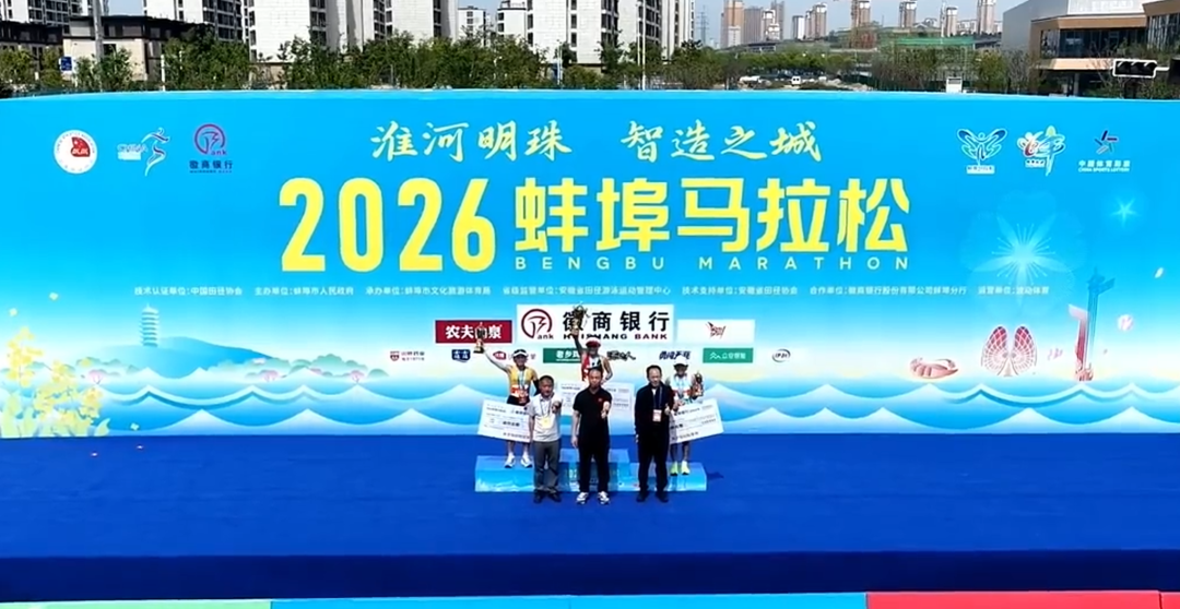 “蚌”跑珠城，“埠”负热爱！2026蚌埠马拉松圆满收官