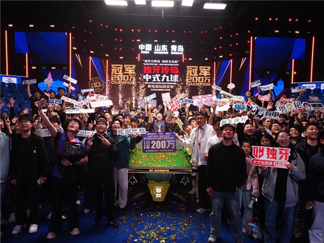 独牙传奇，相拥山海！“仙剑奇侠”赵剑波狂揽200万加冕中式九球新王