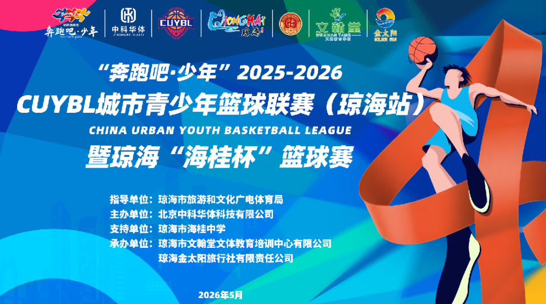 “奔跑吧·少年”2025至2026赛季CUYBL城市青少年篮球联赛(琼海站)暨琼海“海桂杯”篮球赛 “奔跑吧·少年”2025至2026赛季CUYBL城市青少年篮球联赛(琼海站)暨琼海“海桂杯”篮球赛