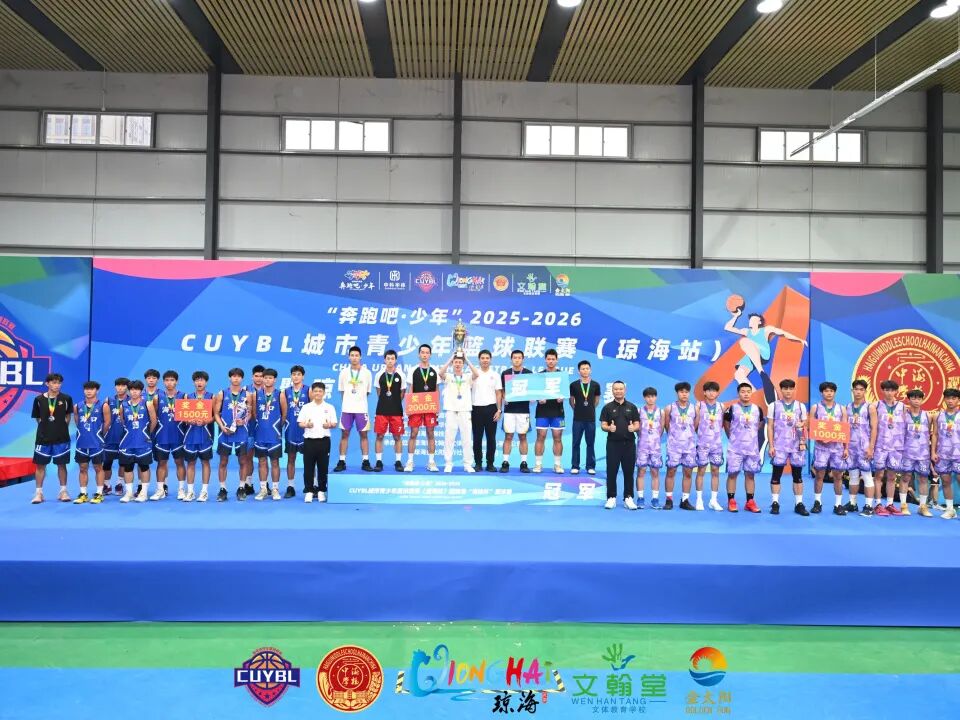 “奔跑吧·少年”2025至2026赛季CUYBL城市青少年篮球联赛(琼海站)暨琼海“海桂杯”篮球赛 “奔跑吧·少年”2025至2026赛季CUYBL城市青少年篮球联赛(琼海站)暨琼海“海桂杯”篮球赛