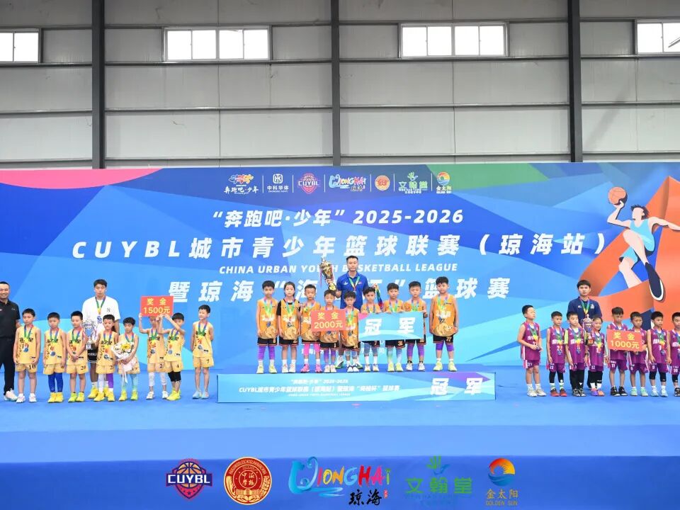 “奔跑吧·少年”2025至2026赛季CUYBL城市青少年篮球联赛(琼海站)暨琼海“海桂杯”篮球赛 “奔跑吧·少年”2025至2026赛季CUYBL城市青少年篮球联赛(琼海站)暨琼海“海桂杯”篮球赛