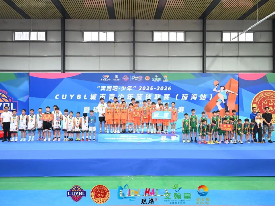 “奔跑吧·少年”2025至2026赛季CUYBL城市青少年篮球联赛(琼海站)暨琼海“海桂杯”篮球赛 “奔跑吧·少年”2025至2026赛季CUYBL城市青少年篮球联赛(琼海站)暨琼海“海桂杯”篮球赛