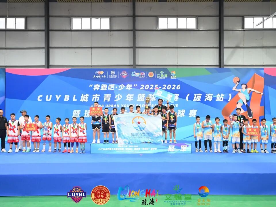 “奔跑吧·少年”2025至2026赛季CUYBL城市青少年篮球联赛(琼海站)暨琼海“海桂杯”篮球赛 “奔跑吧·少年”2025至2026赛季CUYBL城市青少年篮球联赛(琼海站)暨琼海“海桂杯”篮球赛