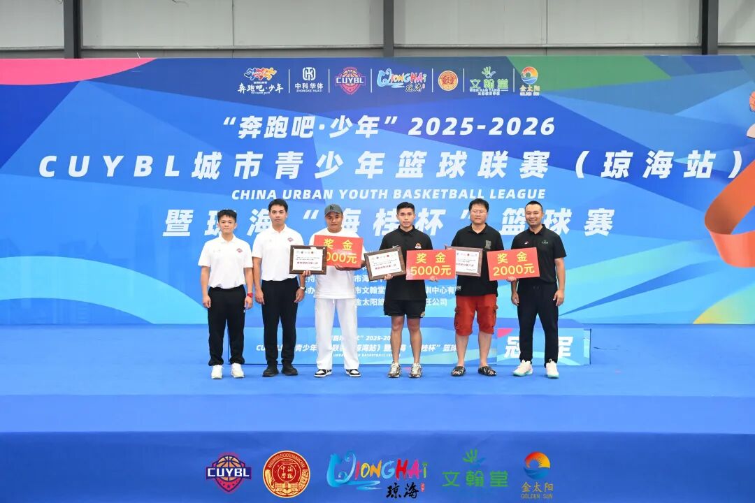 “奔跑吧·少年”2025至2026赛季CUYBL城市青少年篮球联赛(琼海站)暨琼海“海桂杯”篮球赛 “奔跑吧·少年”2025至2026赛季CUYBL城市青少年篮球联赛(琼海站)暨琼海“海桂杯”篮球赛
