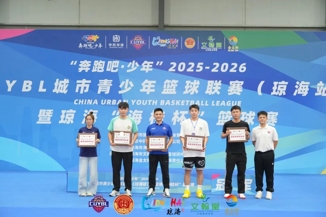 “奔跑吧·少年”2025至2026赛季CUYBL城市青少年篮球联赛(琼海站)暨琼海“海桂杯”篮球赛 “奔跑吧·少年”2025至2026赛季CUYBL城市青少年篮球联赛(琼海站)暨琼海“海桂杯”篮球赛