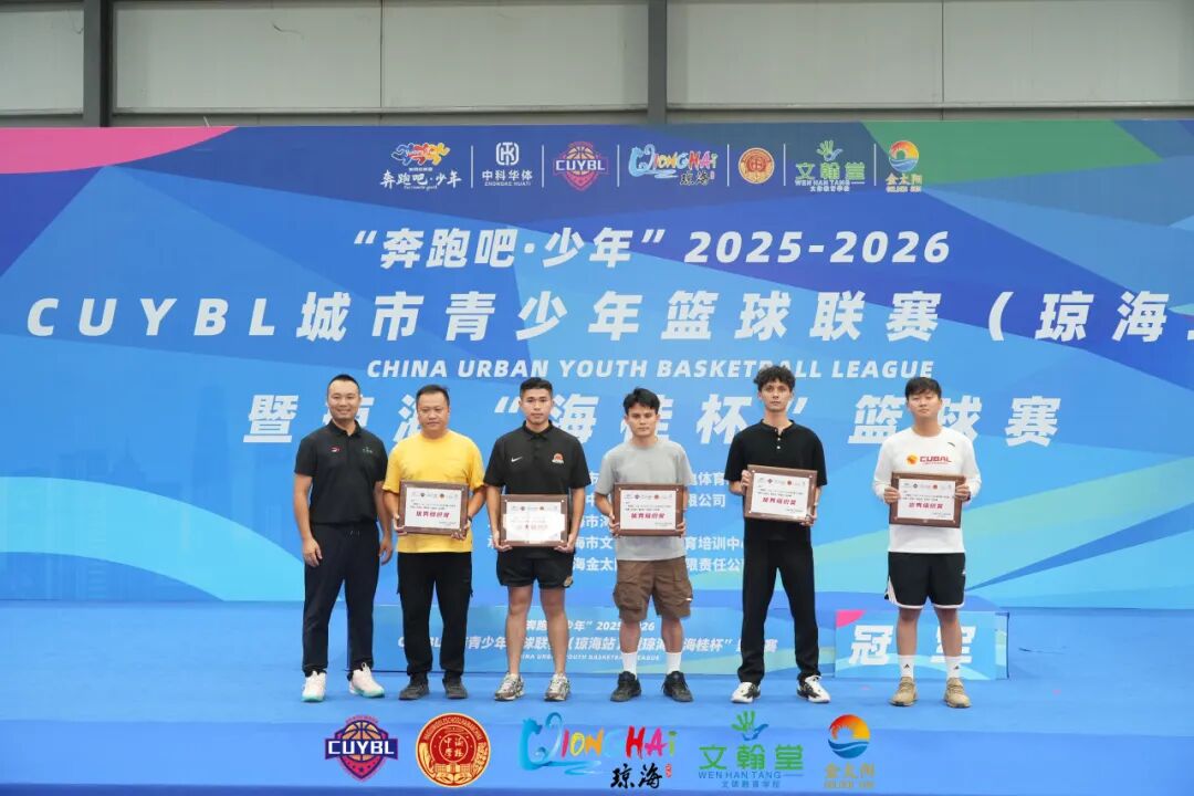 “奔跑吧·少年”2025至2026赛季CUYBL城市青少年篮球联赛(琼海站)暨琼海“海桂杯”篮球赛 “奔跑吧·少年”2025至2026赛季CUYBL城市青少年篮球联赛(琼海站)暨琼海“海桂杯”篮球赛