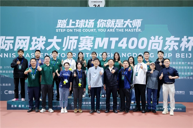 2026ITF国际网球大师赛MT400北京昌平站圆满落幕 2026ITF国际网球大师赛MT400北京昌平站圆满落幕