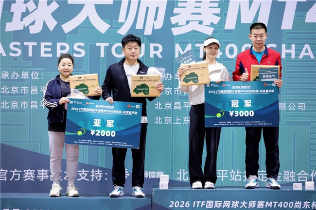 2026ITF国际网球大师赛MT400北京昌平站圆满落幕 2026ITF国际网球大师赛MT400北京昌平站圆满落幕