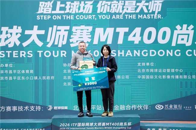 2026ITF国际网球大师赛MT400北京昌平站圆满落幕 2026ITF国际网球大师赛MT400北京昌平站圆满落幕
