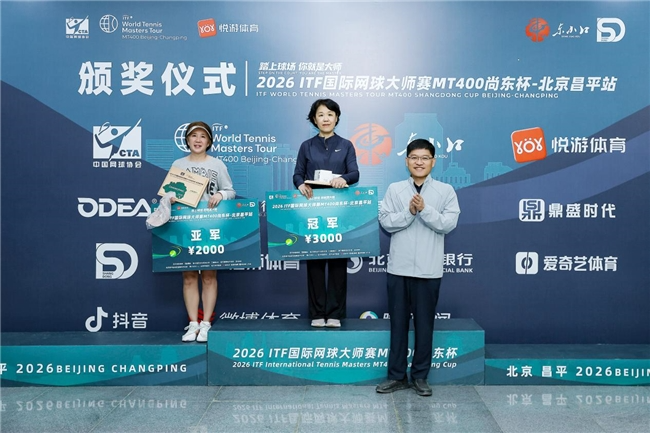 2026ITF国际网球大师赛MT400北京昌平站圆满落幕 2026ITF国际网球大师赛MT400北京昌平站圆满落幕