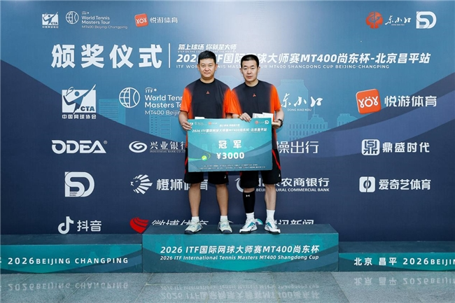 2026ITF国际网球大师赛MT400北京昌平站圆满落幕 2026ITF国际网球大师赛MT400北京昌平站圆满落幕