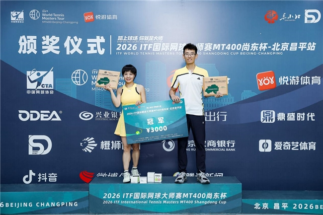 2026ITF国际网球大师赛MT400北京昌平站圆满落幕 2026ITF国际网球大师赛MT400北京昌平站圆满落幕