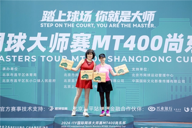 2026ITF国际网球大师赛MT400北京昌平站圆满落幕 2026ITF国际网球大师赛MT400北京昌平站圆满落幕