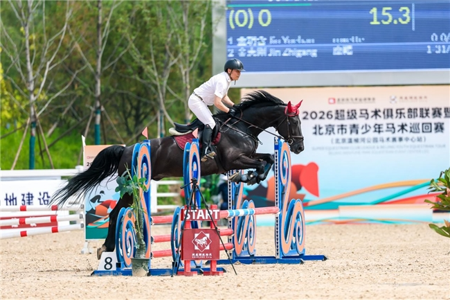 2026超级马术俱乐部联赛北京温榆河公园马术赛事中心站圆满举行 2026超级马术俱乐部联赛北京温榆河公园马术赛事中心站圆满举行