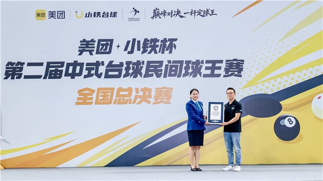 成功挑战吉尼斯世界纪录,小铁台球民间球王赛树立大众体育新标杆 成功挑战吉尼斯世界纪录,小铁台球民间球王赛树立大众体育新标杆