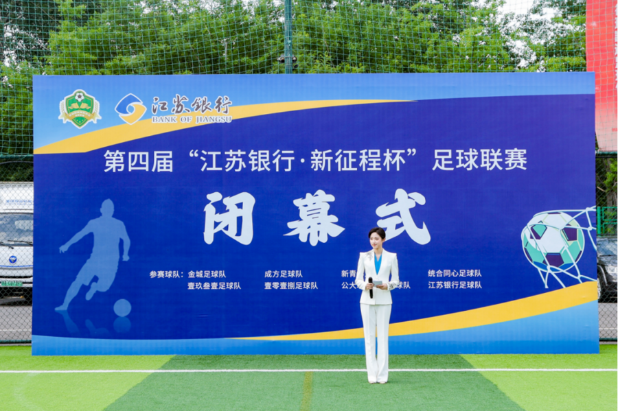第四届“江苏银行·新征程杯”足球联赛新青年卫冕