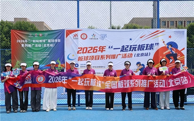 新潮运动普惠全民 2026“一起玩板球”北京站推广活动圆满收官