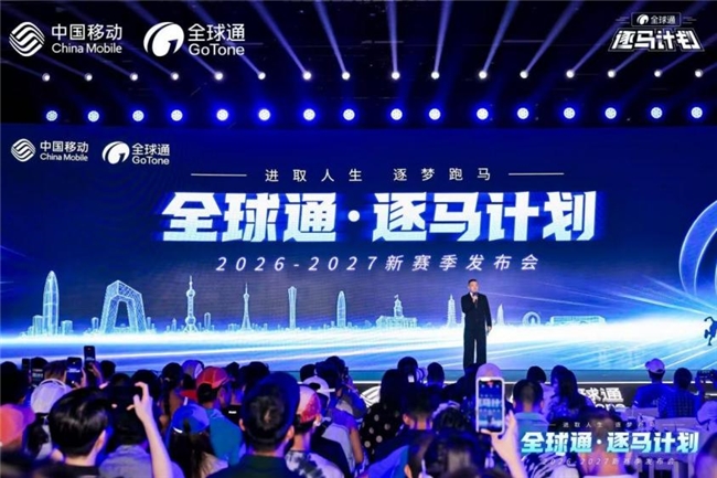 “马”力全开,中国移动“全球通·逐马计划”新赛季重磅启幕! “马”力全开,中国移动“全球通·逐马计划”新赛季重磅启幕!
