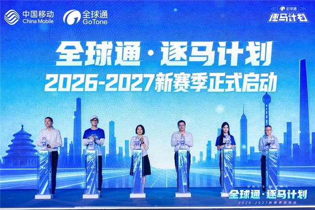 “马”力全开,中国移动“全球通·逐马计划”新赛季重磅启幕! “马”力全开,中国移动“全球通·逐马计划”新赛季重磅启幕!
