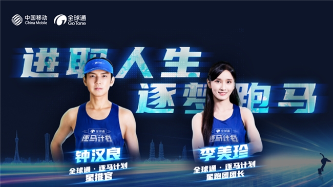 “马”力全开,中国移动“全球通·逐马计划”新赛季重磅启幕! “马”力全开,中国移动“全球通·逐马计划”新赛季重磅启幕!