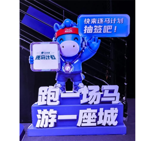 “马”力全开,中国移动“全球通·逐马计划”新赛季重磅启幕! “马”力全开,中国移动“全球通·逐马计划”新赛季重磅启幕!