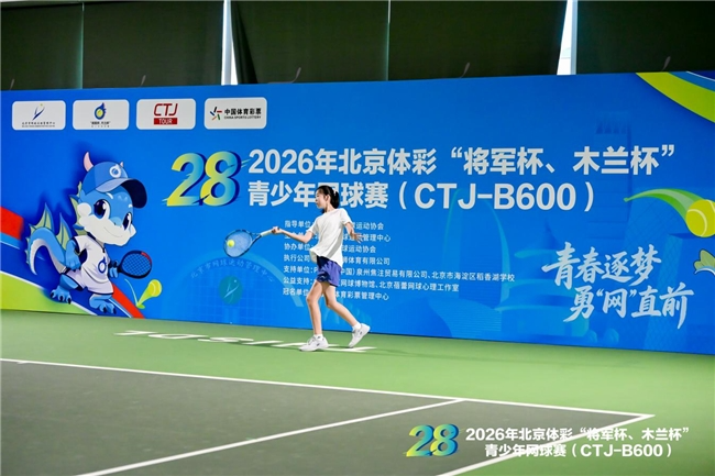 “赛训一体”蓄力后备人才 第28届北京体彩“将军杯、木兰杯”青少年网球赛第五站圆满收官 “赛训一体”蓄力后备人才 第28届北京体彩“将军杯、木兰杯”青少年网球赛第五站圆满收官