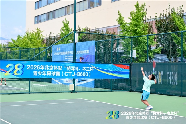 “赛训一体”蓄力后备人才 第28届北京体彩“将军杯、木兰杯”青少年网球赛第五站圆满收官 “赛训一体”蓄力后备人才 第28届北京体彩“将军杯、木兰杯”青少年网球赛第五站圆满收官