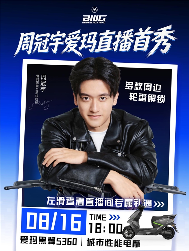 锁定8月16日爱玛直播间,周冠宇爱玛直播首秀不容错过! 锁定8月16日爱玛直播间,周冠宇爱玛直播首秀不容错过!