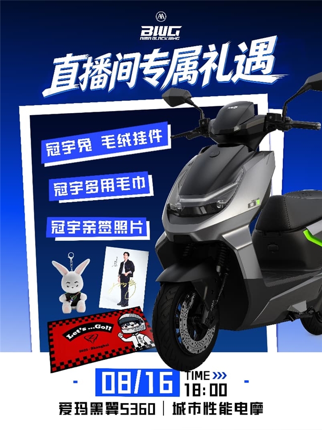 锁定8月16日爱玛直播间,周冠宇爱玛直播首秀不容错过! 锁定8月16日爱玛直播间,周冠宇爱玛直播首秀不容错过!