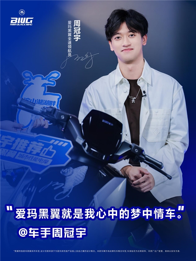 周冠宇六大金句点赞爱玛黑翼S360智驾版