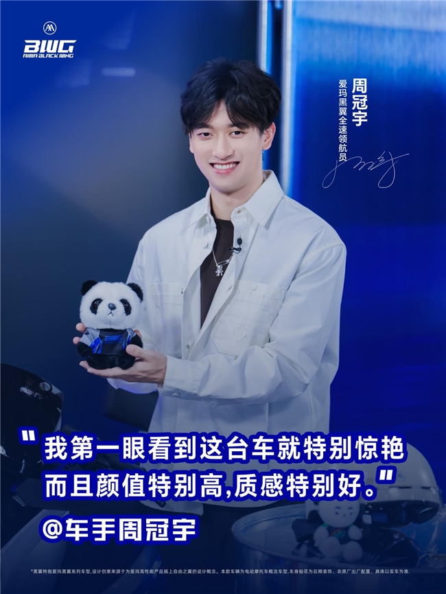 周冠宇六大金句点赞爱玛黑翼S360智驾版