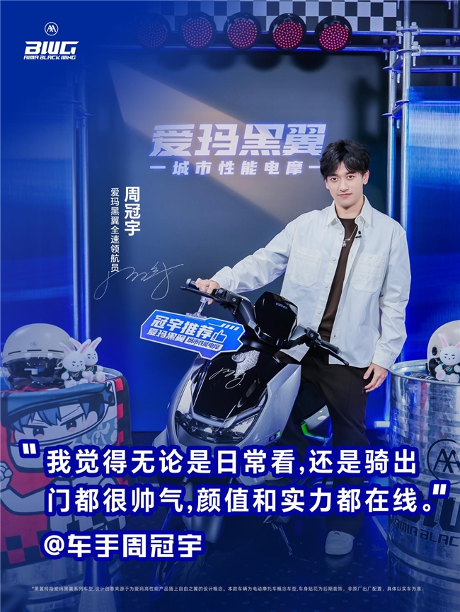 周冠宇六大金句点赞爱玛黑翼S360智驾版