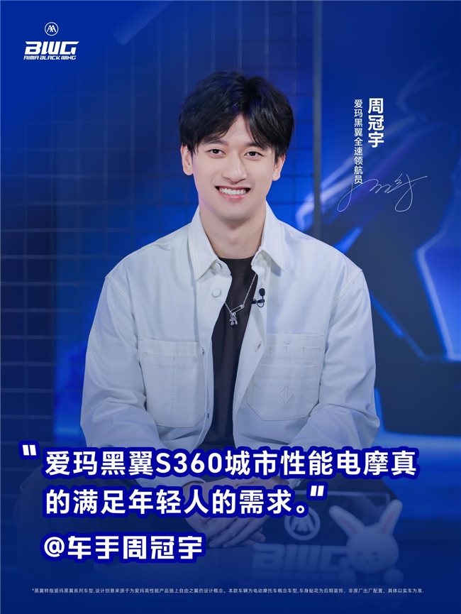 周冠宇六大金句点赞爱玛黑翼S360智驾版