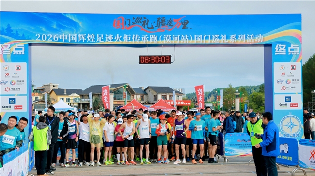 2026中国辉煌足迹火炬传承跑(漠河站)国门巡礼系列活动 2026中国辉煌足迹火炬传承跑(漠河站)国门巡礼系列活动