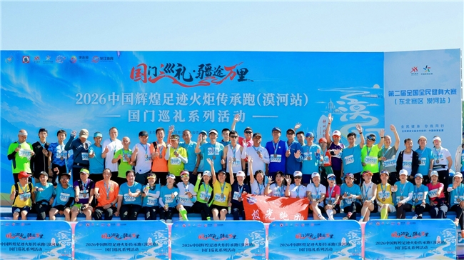 2026中国辉煌足迹火炬传承跑(漠河站)国门巡礼系列活动 2026中国辉煌足迹火炬传承跑(漠河站)国门巡礼系列活动