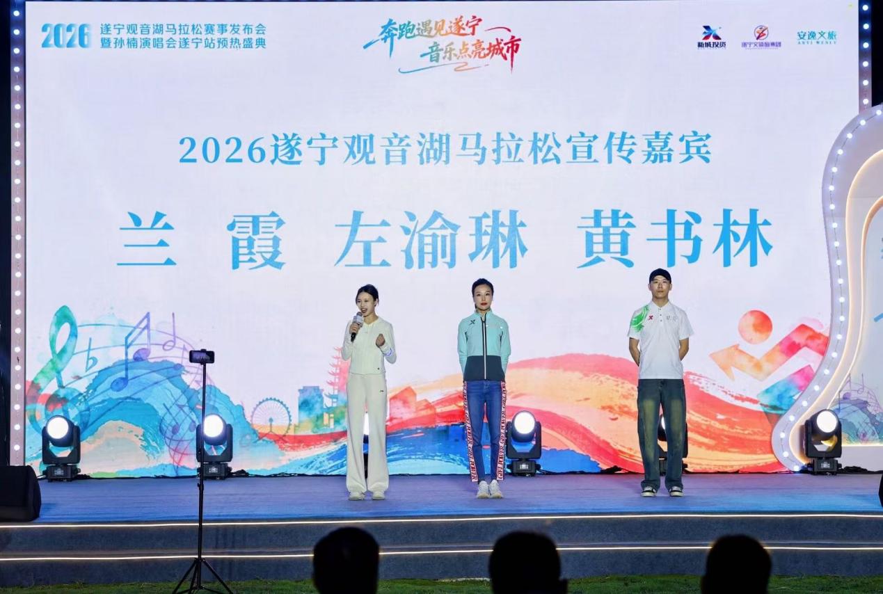 2026遂宁观音湖马拉松赛事发布会暨孙楠演唱会遂宁站预热盛典圆满举行! 2026遂宁观音湖马拉松赛事发布会暨孙楠演唱会遂宁站预热盛典圆满举行!
