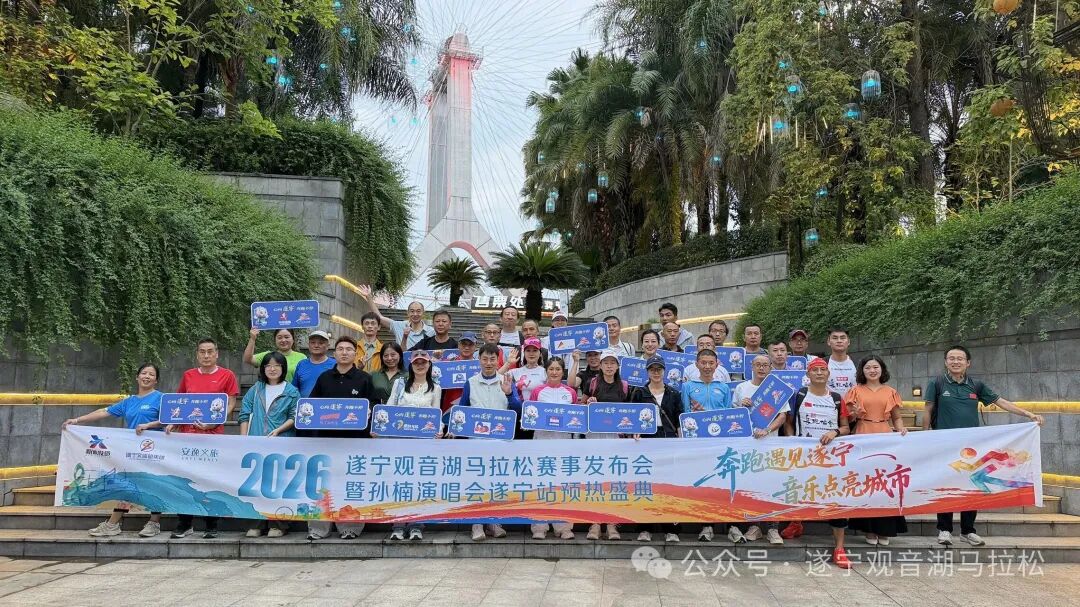 2026遂宁观音湖马拉松赛事发布会暨孙楠演唱会遂宁站预热盛典圆满举行! 2026遂宁观音湖马拉松赛事发布会暨孙楠演唱会遂宁站预热盛典圆满举行!